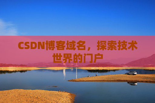 CSDN博客域名，探索技术世界的门户